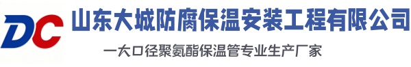 安徽大城防腐保温安装工程有限公司